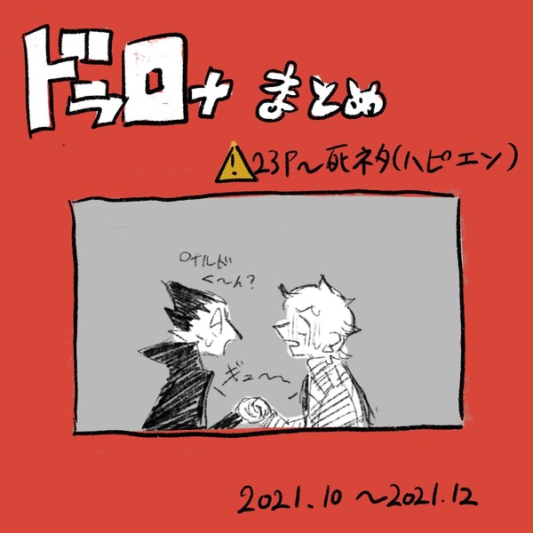 ドラロナまとめ