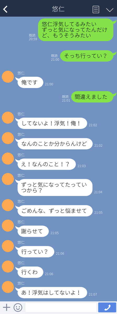 彼氏が浮気してるという相談を誤爆した