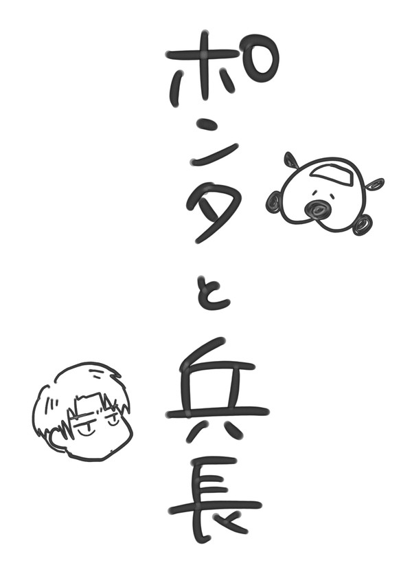 ポンタと兵長
