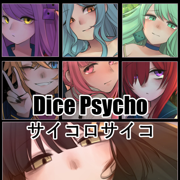 FA サイコロサイコ