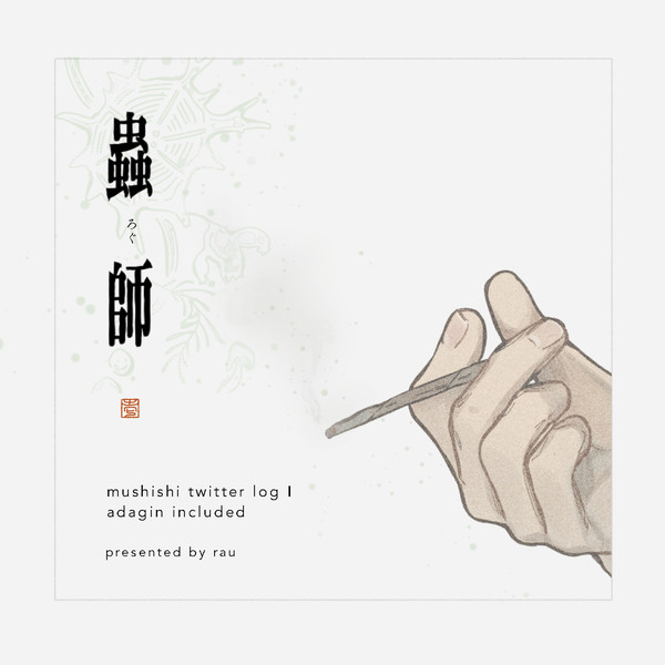 蟲師 LOG 1