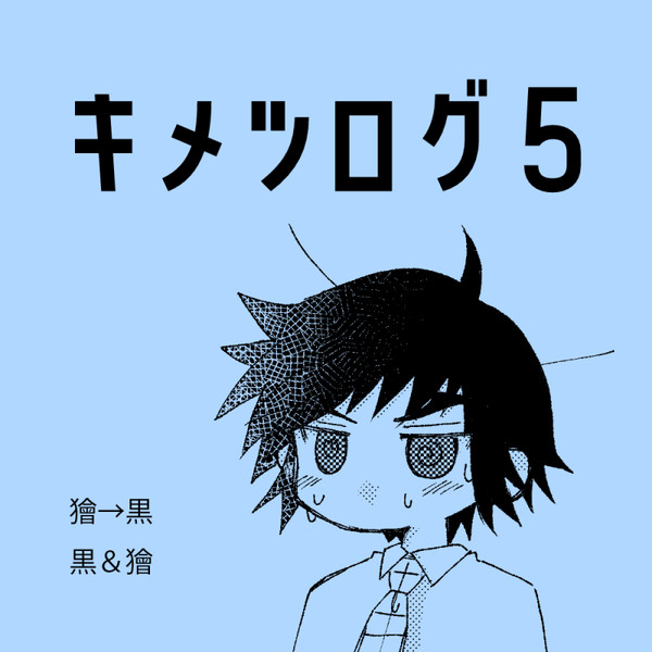 キメツログ5