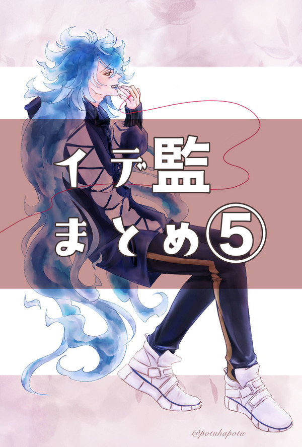 イデ監♀まとめ⑤