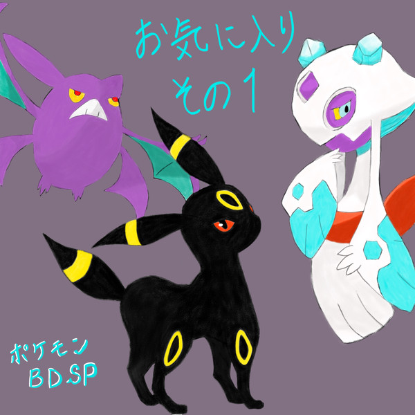 お気に入りのポケモン