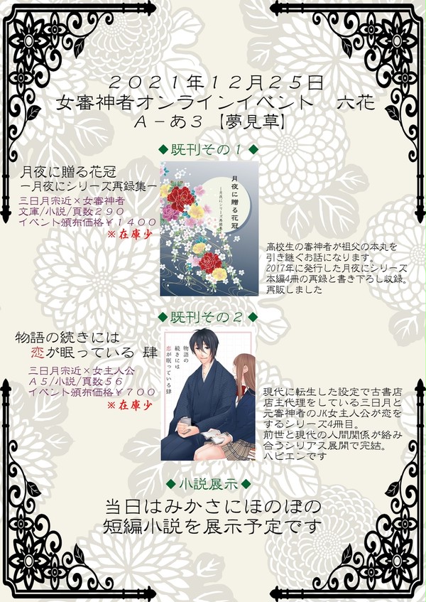 12/25 女審神者オンライン〜六花〜 おしながき