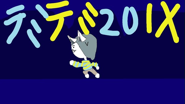 テミテミ201X