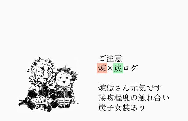 杏×炭ログ５