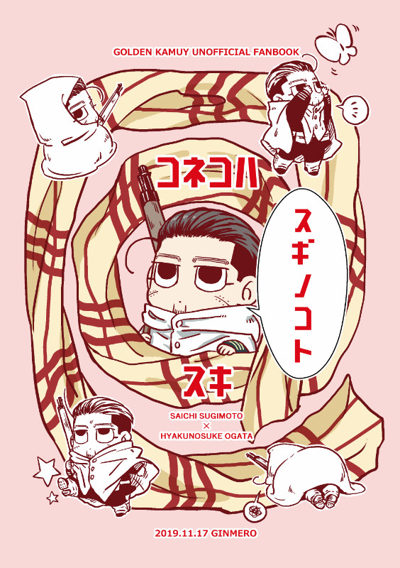【WEB再録】コネコハスギノコトスキ