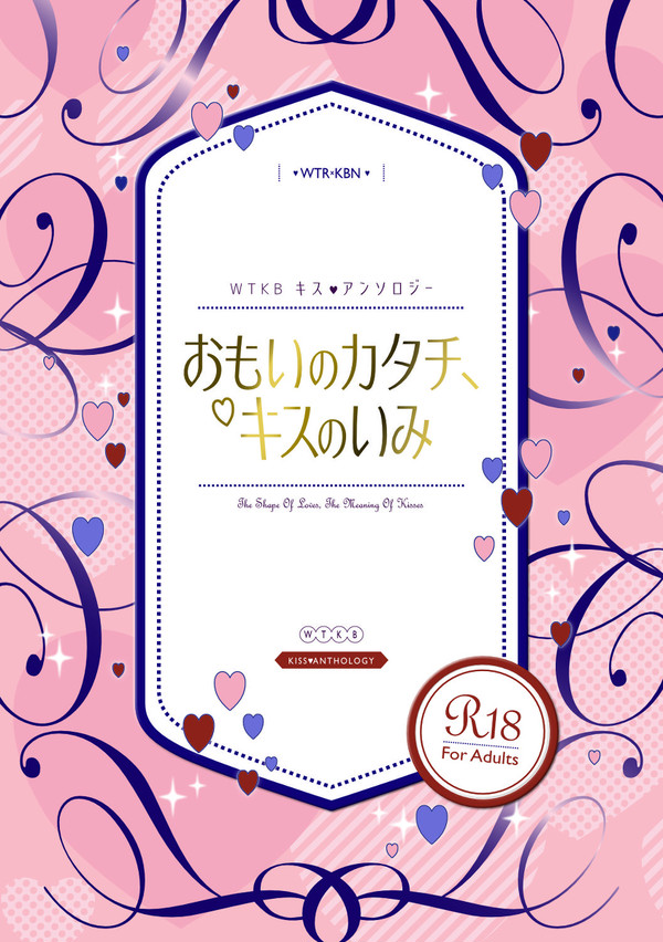 wtkbキスアンソロジー
