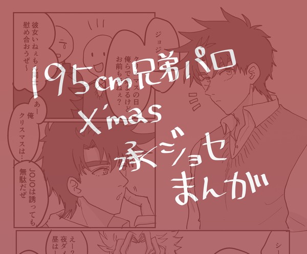 クリスマスの承ジョセ漫画