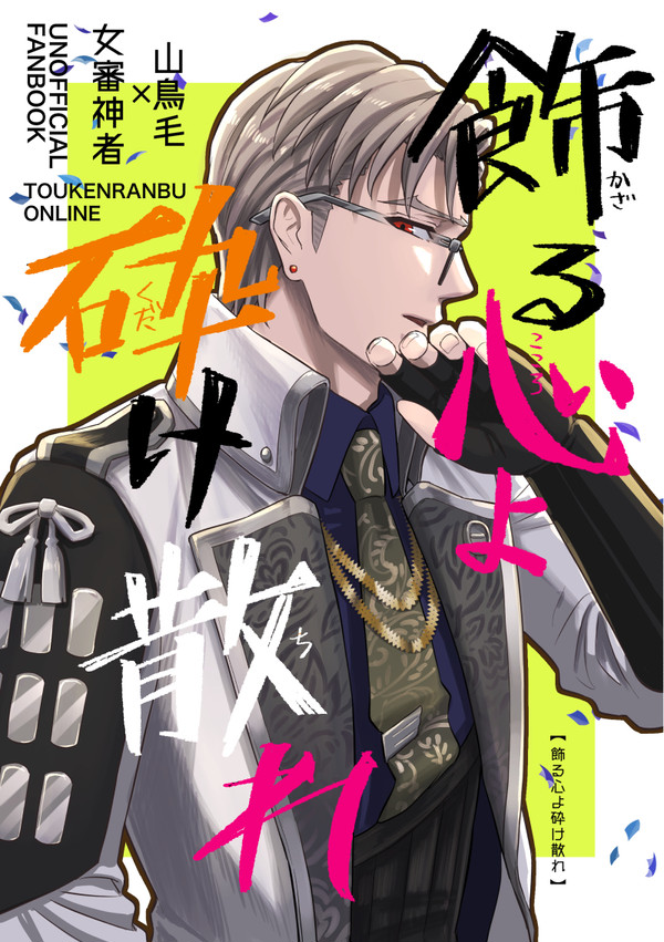 飾る心よ砕け散れ【新刊サンプル/全文公開】