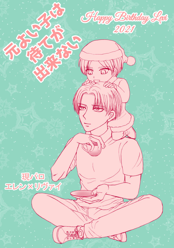 元よい子は待てが出来ない【エレリ】