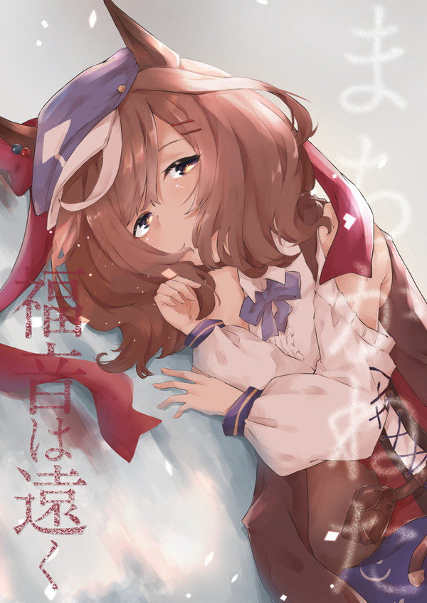 【C99新刊】まちかねた福音は遠く