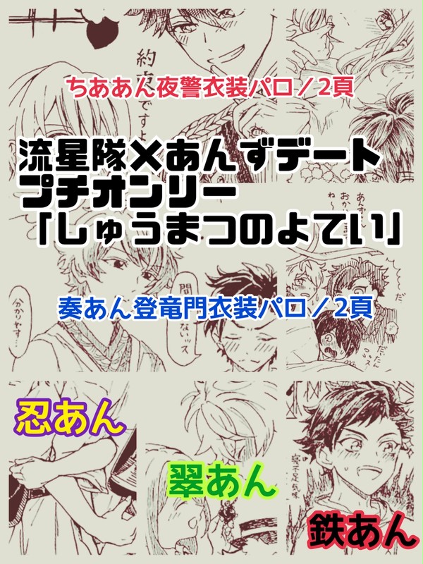 【あんず島2展示】流星隊×あんずプチオンリー
