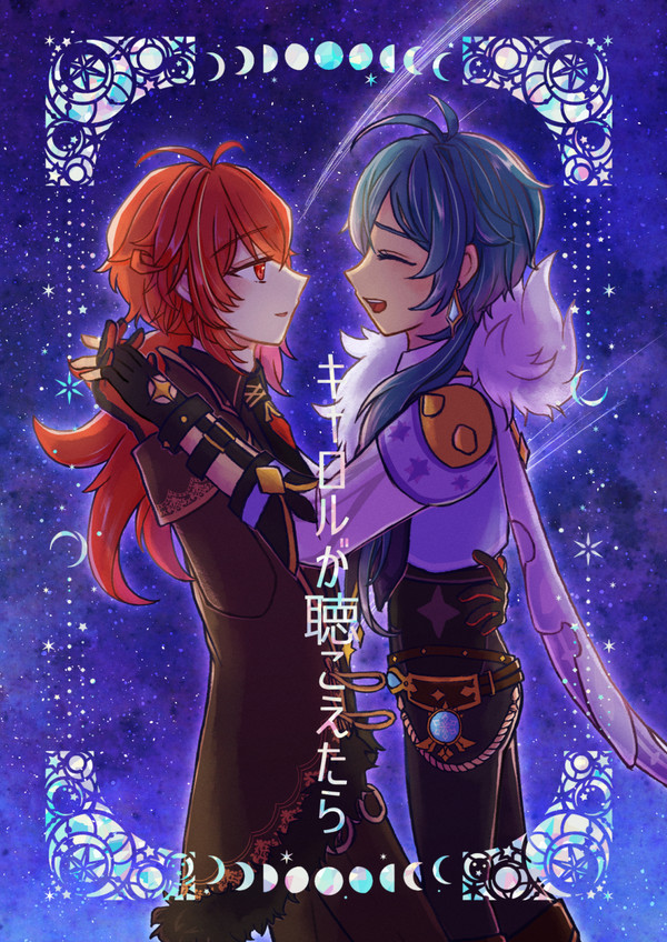 【ディルガイ新刊】キャロルが聴こえたら