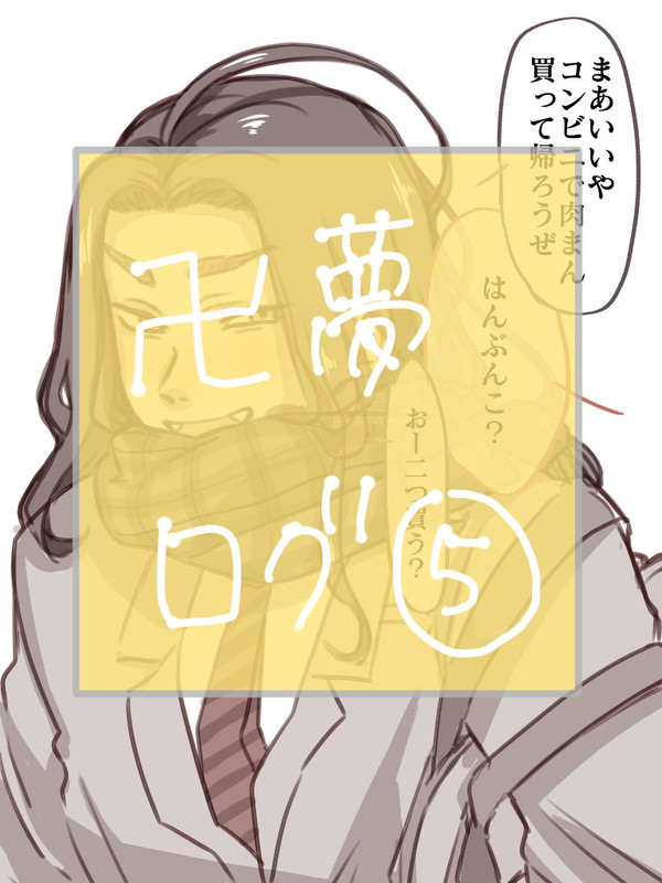 卍夢ログ⑤