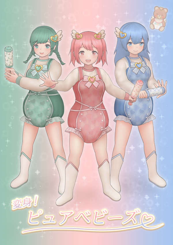 『変身！ピュアベビーズ』
