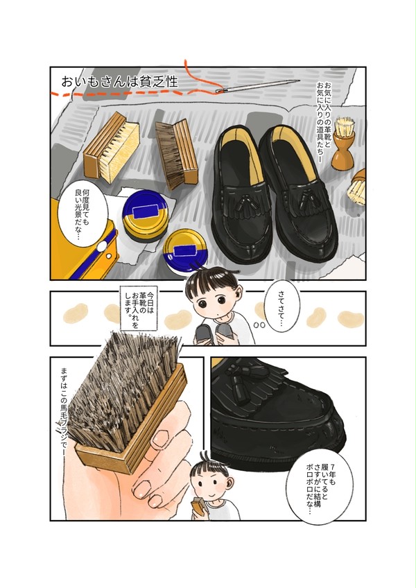 おいもさんは貧乏性