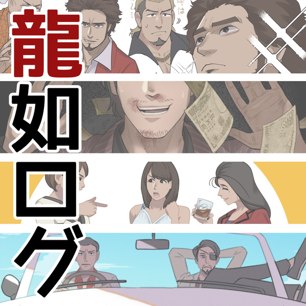 龍が如くまとめ①