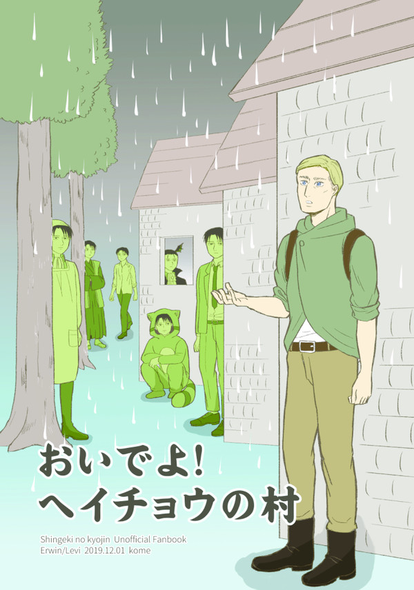 【web再録】【エルリ】おいでよ!ヘイチョウの村