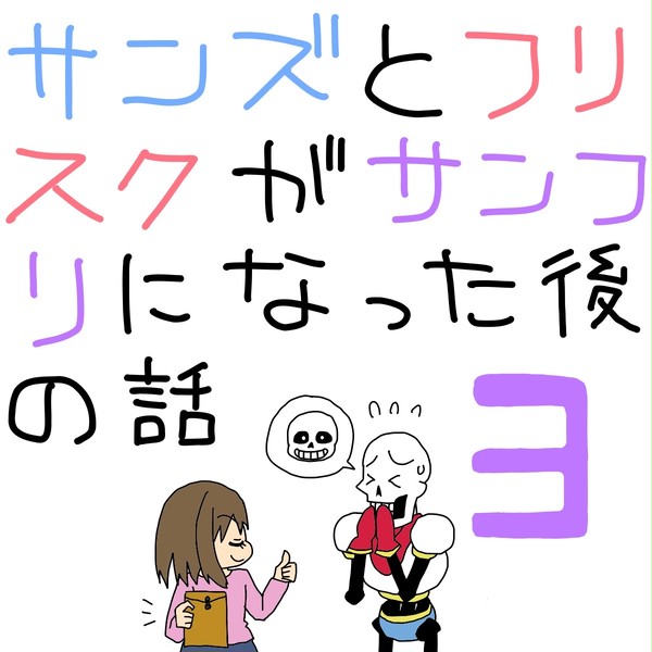 サンフリになった後の話3