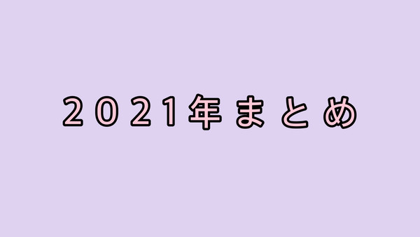 2021年まとめ
