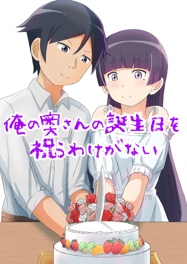 俺の奥さんの誕生日を祝うわけがない