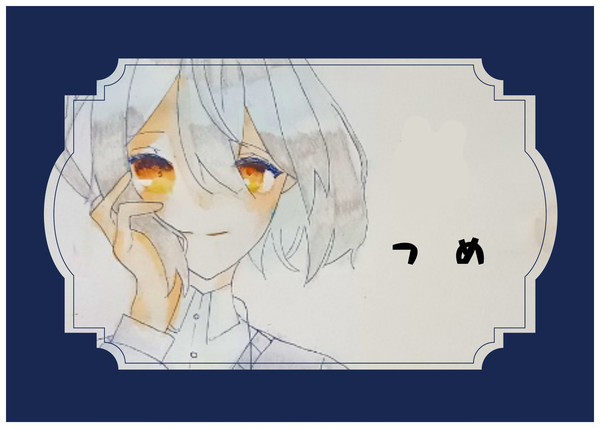 お絵描きつめ
