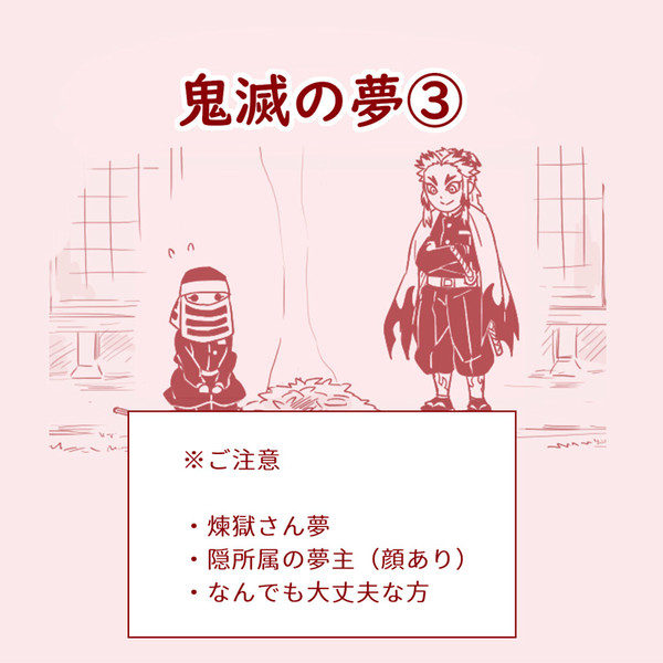 鬼滅の夢③