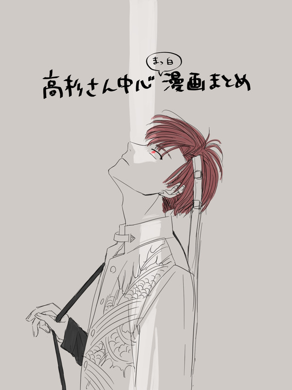 高杉さん漫画まとめ