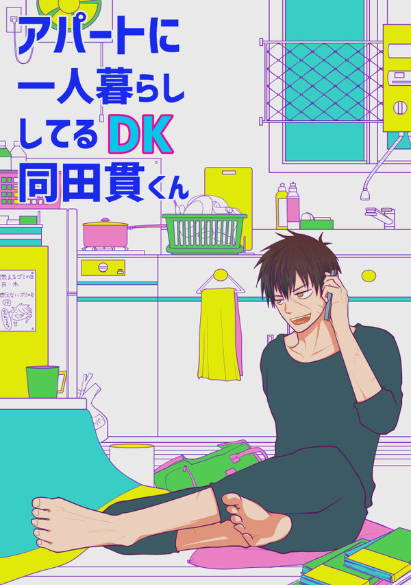 【web再録】アパートに一人暮らししてるDK同田貫くん