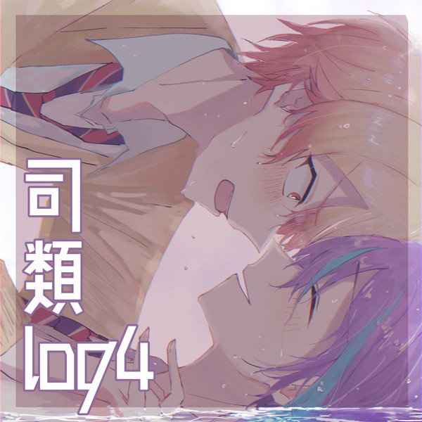 司類まとめ 4