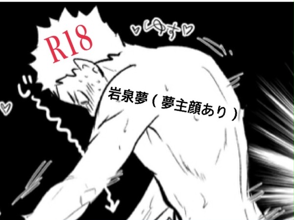 R18のイワイズミ漫画詰め(夢主いる)
