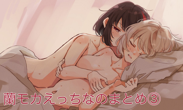 蘭モカえっちなのまとめ③