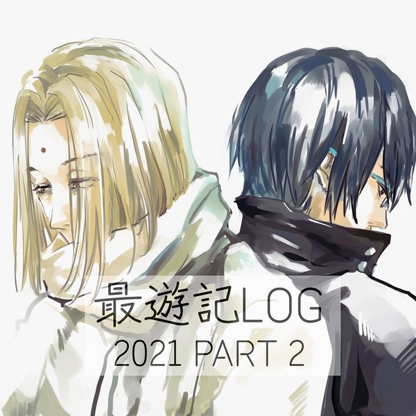 最遊記 log 2021 2 (月闇多め)