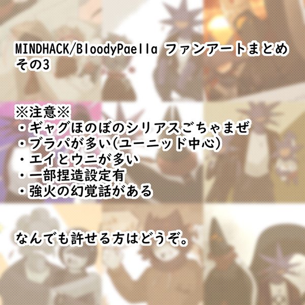 MINDHACK/BloodyPaellaファンアートまとめ3