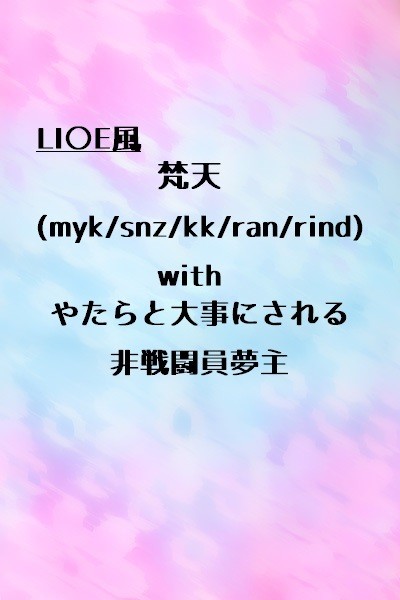梵天withやたらと大事にされる非戦闘員夢主
