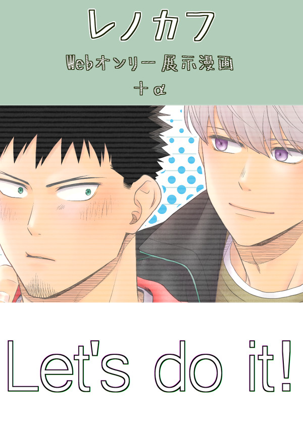 【レノカフ】Let's do it!