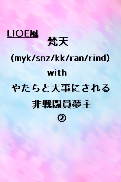 梵天withやたらと大事にされる非戦闘員夢主②
