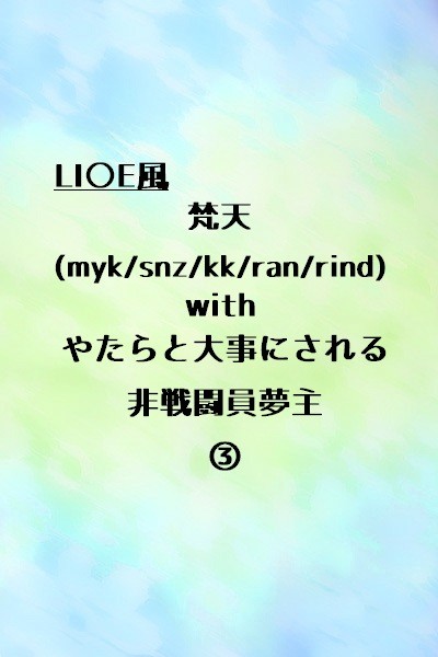 梵天withやたらと大事にされる非戦闘員夢主③
