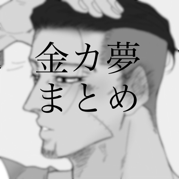 金カ夢　まとめ