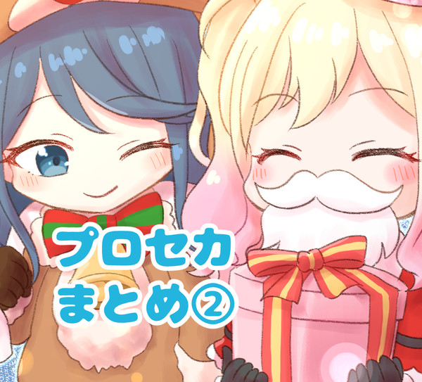 プロセカまとめ②
