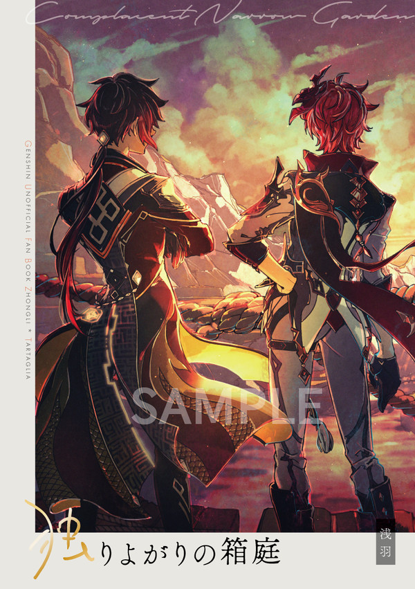 独りよがりの箱庭【全文公開中】
