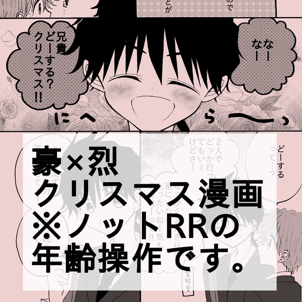【豪烈】クリスマス漫画2021