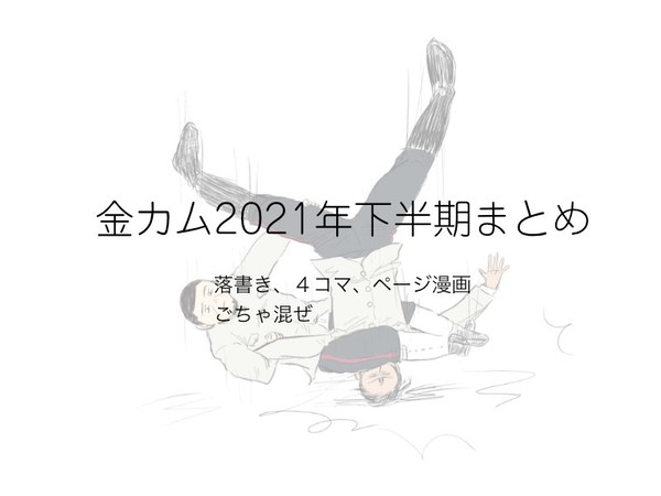 金カムまとめ⑤