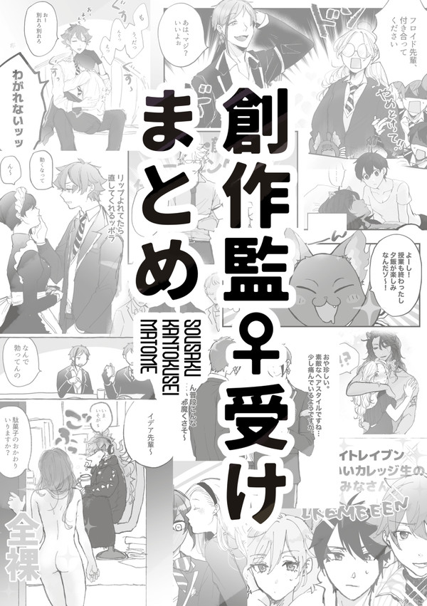 創作監♀受けまとめ