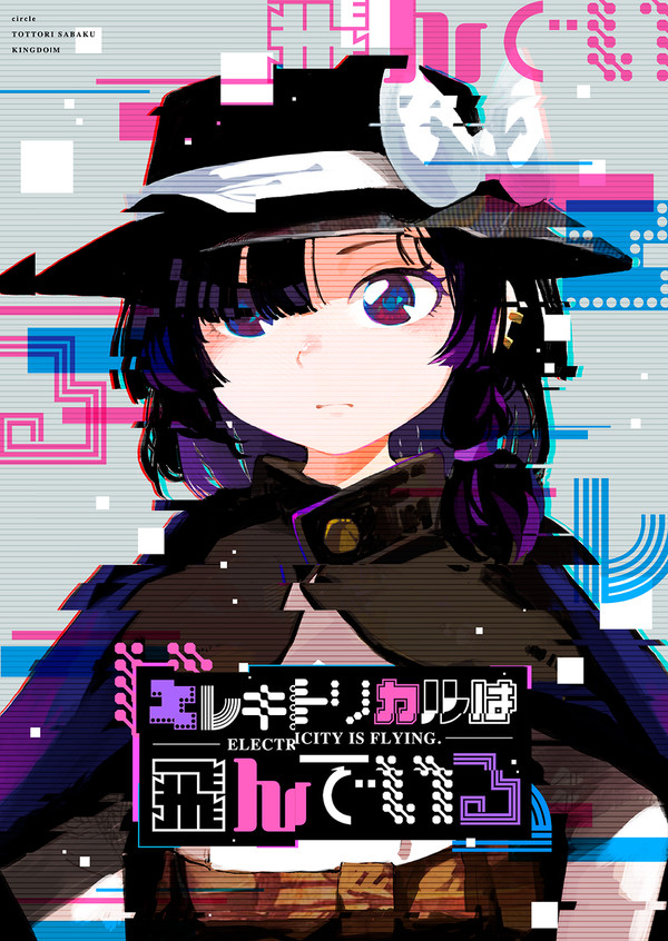 【C99】エレキトリカルは飛んでいる【新刊サンプル】