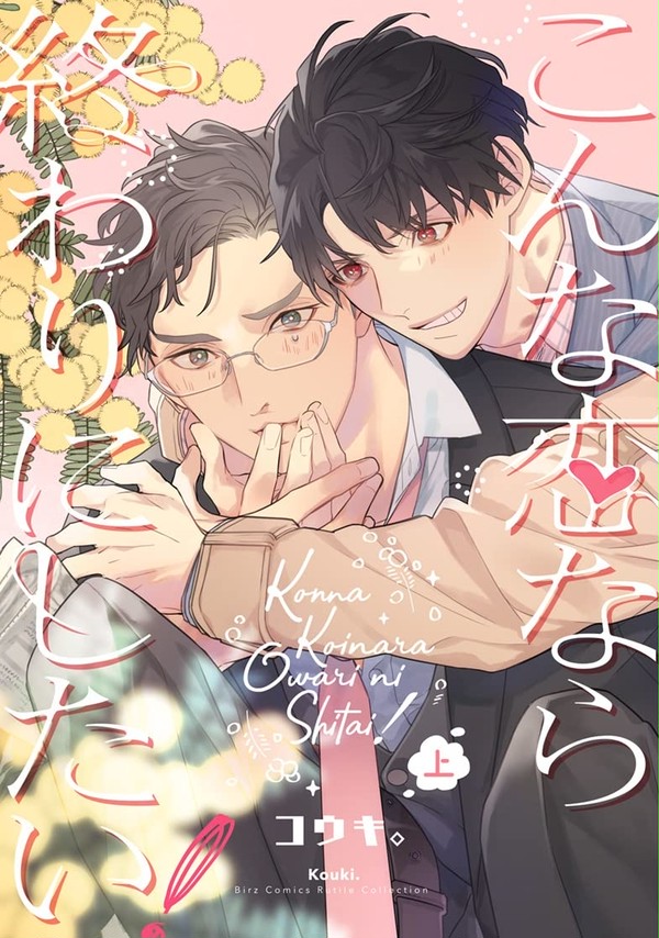 【商業BL】こんな恋なら終わりにしたい!上【試し読み】