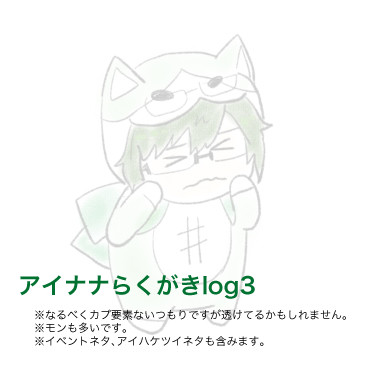 アイナナlog 3