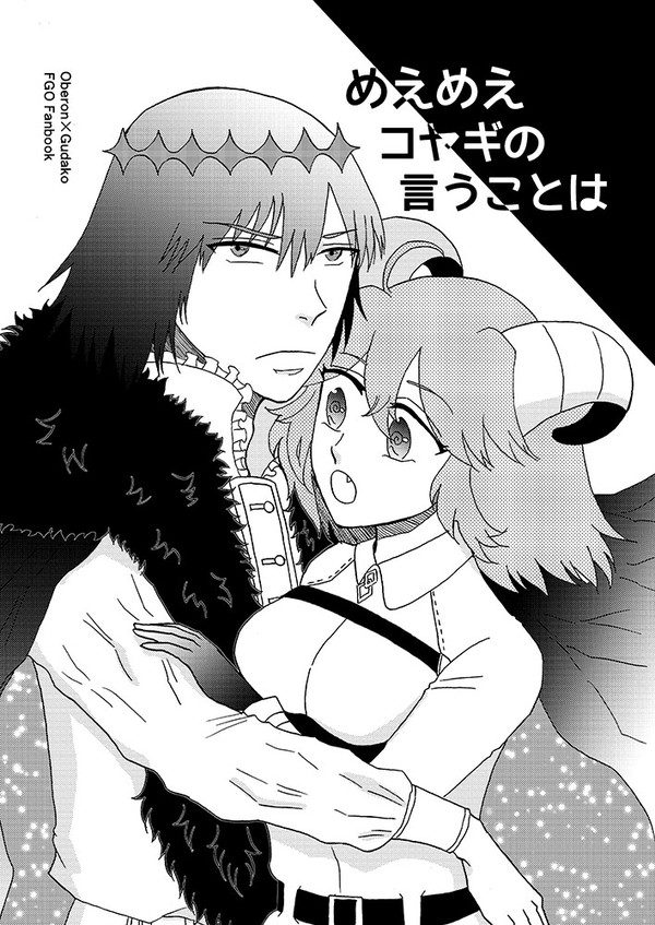 通販開始】オベぐだ♀新刊サンプル【新C99